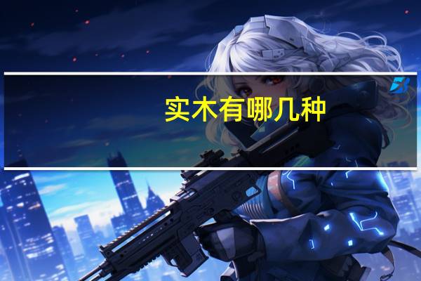 实木有哪几种