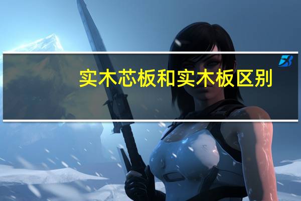 实木芯板和实木板区别