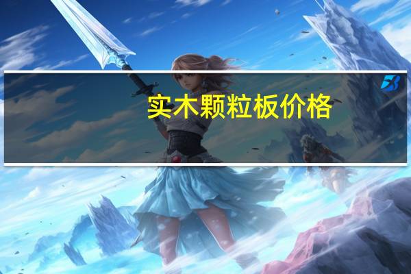 实木颗粒板价格