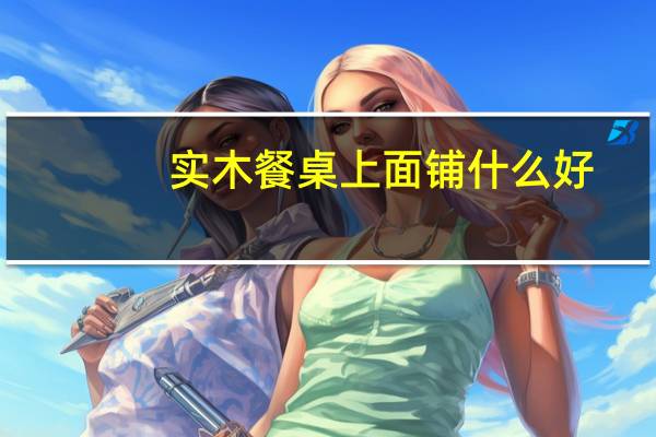 实木餐桌上面铺什么好
