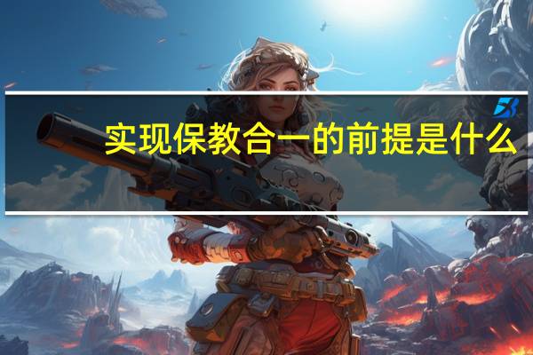实现保教合一的前提是什么