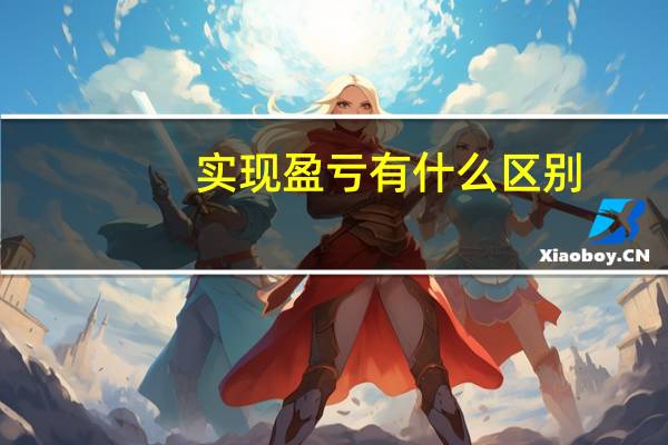 实现盈亏有什么区别