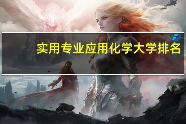 实用专业应用化学大学排名