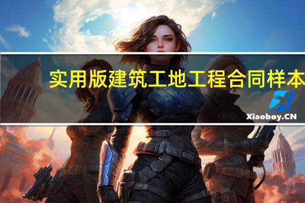 实用版建筑工地工程合同样本