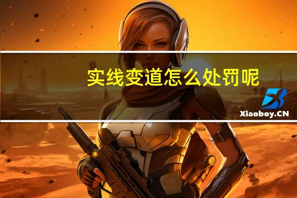 实线变道怎么处罚呢