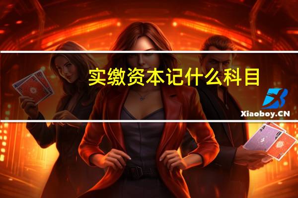 实缴资本记什么科目