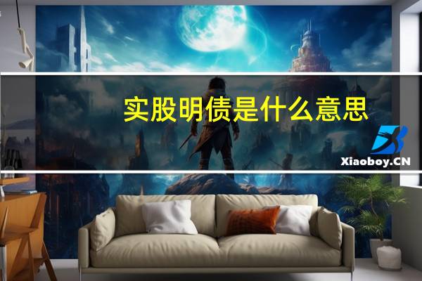实股明债是什么意思