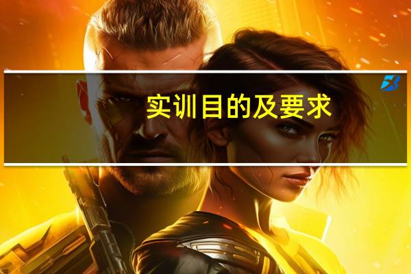 实训目的及要求