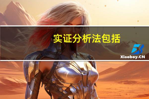 实证分析法包括