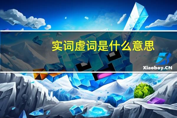 实词虚词是什么意思