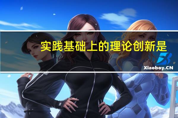 实践基础上的理论创新是