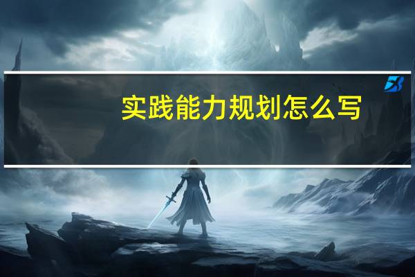 实践能力规划怎么写