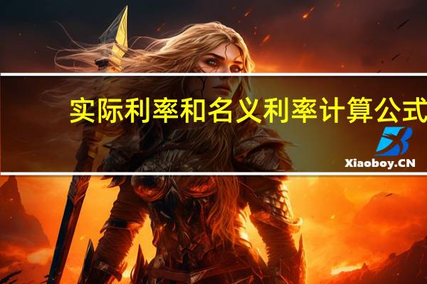 实际利率和名义利率计算公式