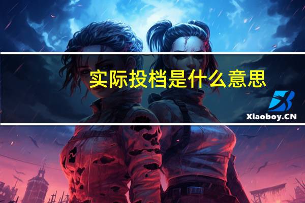 实际投档是什么意思