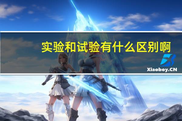 实验和试验有什么区别啊
