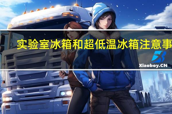 实验室冰箱和超低温冰箱注意事项