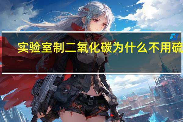 实验室制二氧化碳为什么不用硫酸