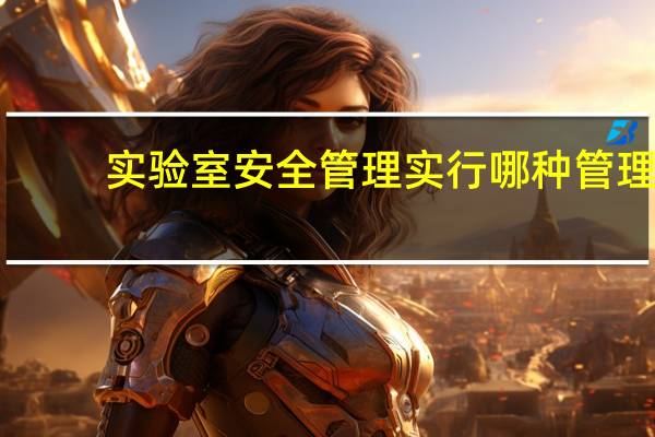 实验室安全管理实行哪种管理
