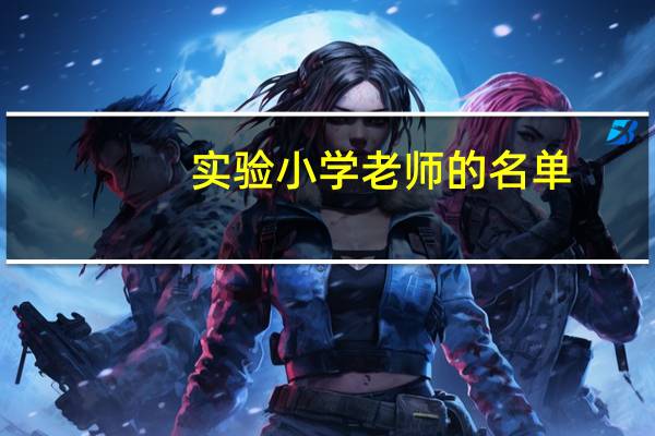 实验小学老师的名单