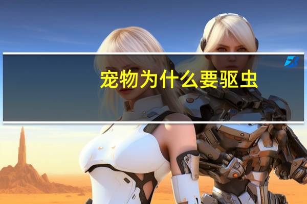 宠物为什么要驱虫