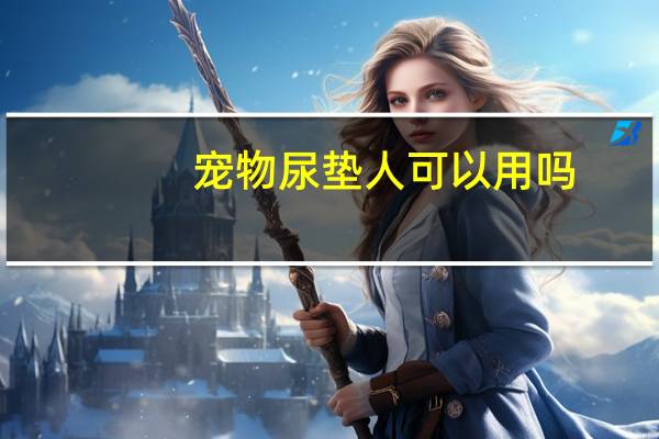 宠物尿垫人可以用吗