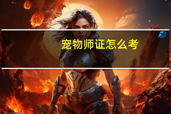 宠物师证怎么考