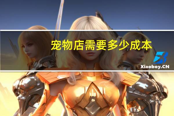 宠物店需要多少成本