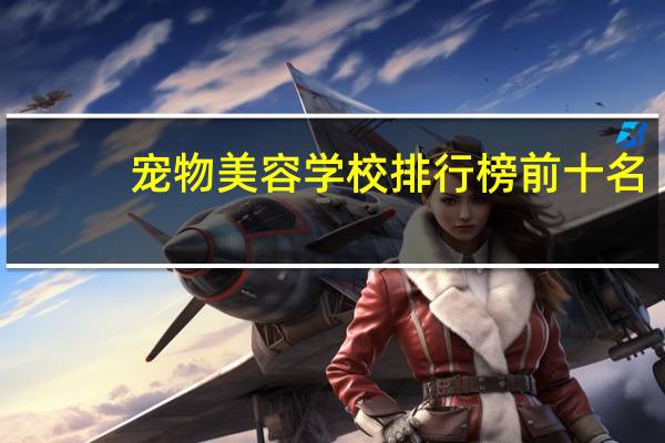 宠物美容学校排行榜前十名