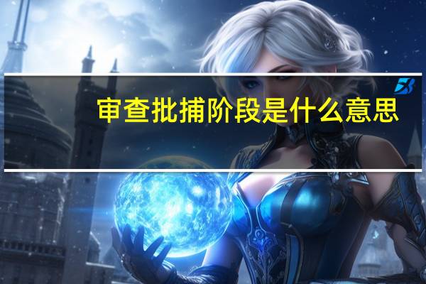 审查批捕阶段是什么意思