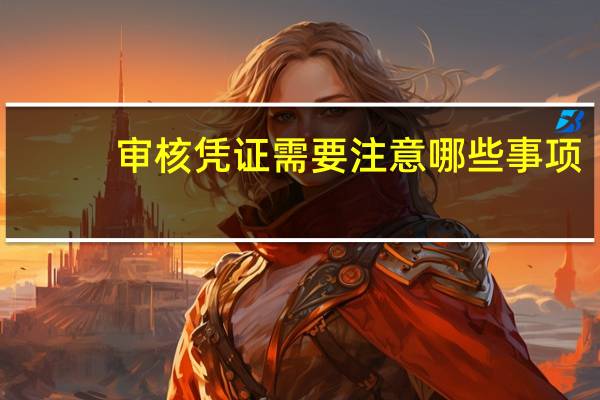 审核凭证需要注意哪些事项