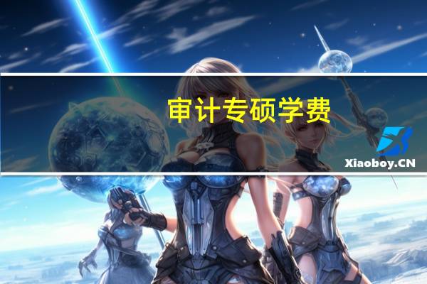 审计专硕学费