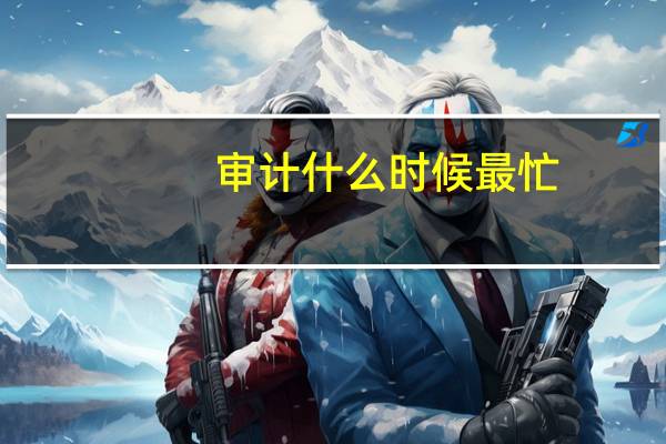 审计什么时候最忙