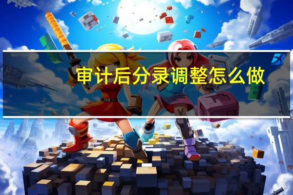 审计后分录调整怎么做