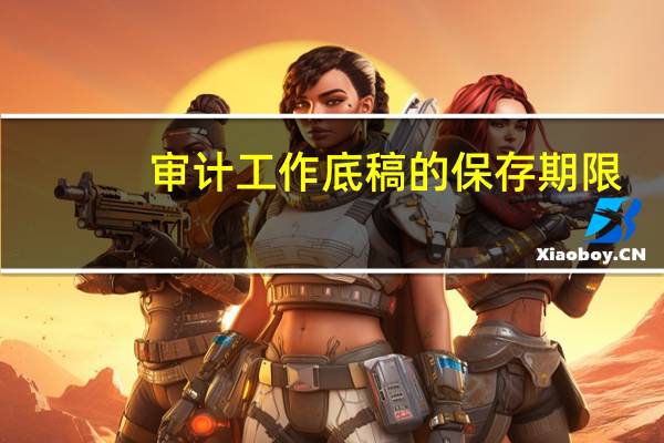 审计工作底稿的保存期限