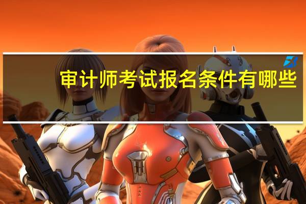 审计师考试报名条件有哪些