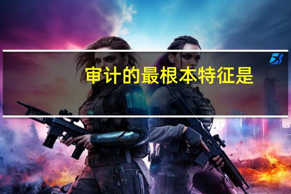 审计的最根本特征是
