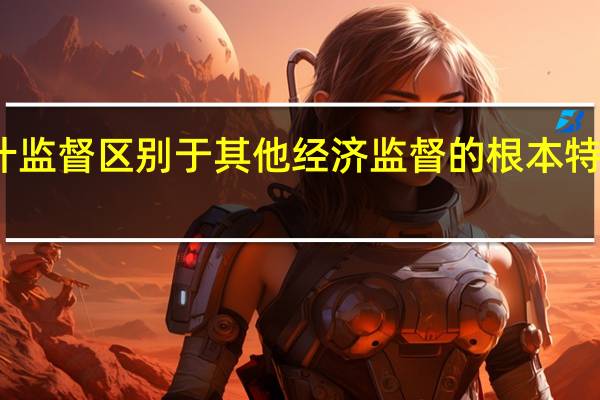 审计监督区别于其他经济监督的根本特征是什么
