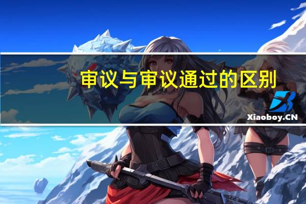 审议与审议通过的区别