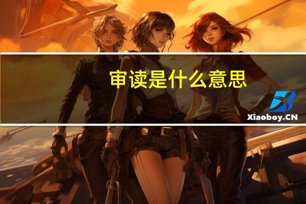 审读是什么意思