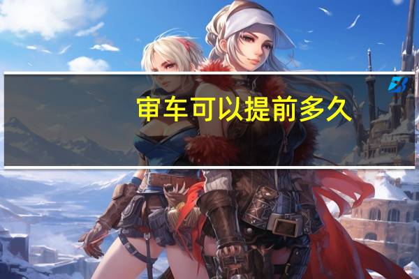 审车可以提前多久