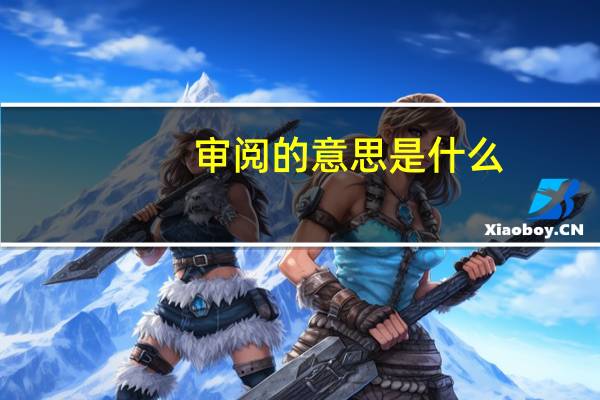 审阅的意思是什么