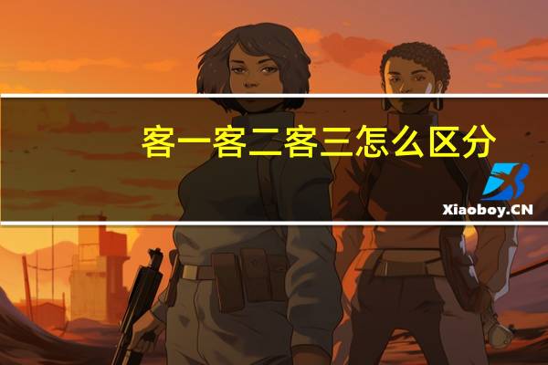客一客二客三怎么区分