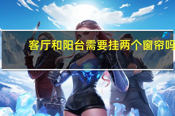 客厅和阳台需要挂两个窗帘吗