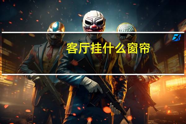 客厅挂什么窗帘