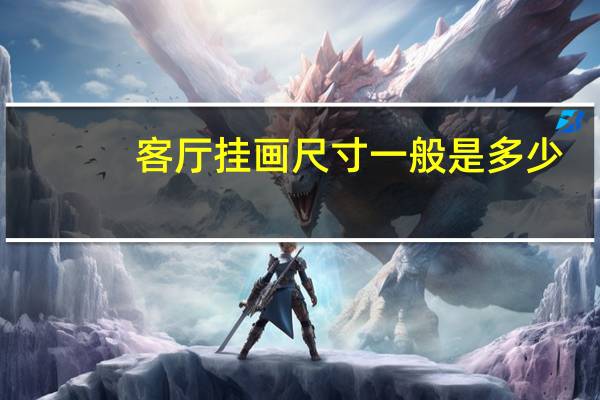 客厅挂画尺寸一般是多少