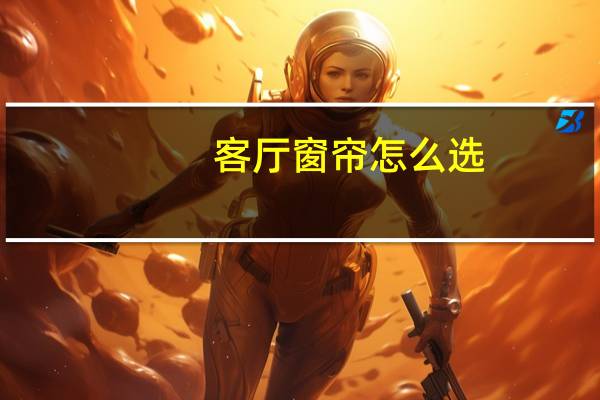 客厅窗帘怎么选