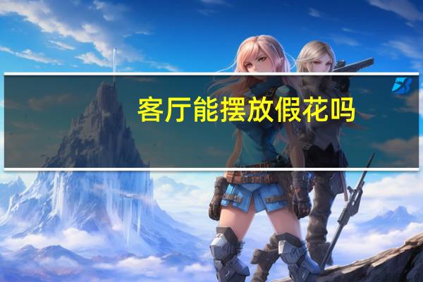 客厅能摆放假花吗