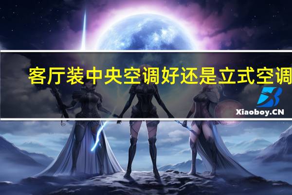 客厅装中央空调好还是立式空调好