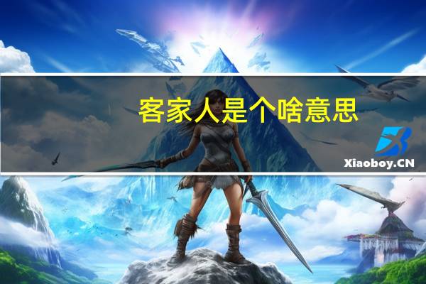 客家人是个啥意思