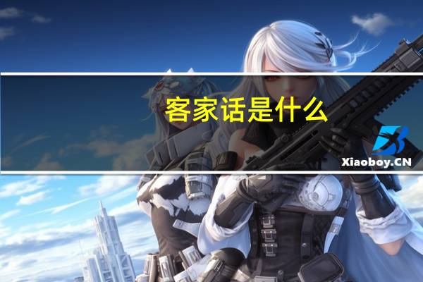 客家话是什么